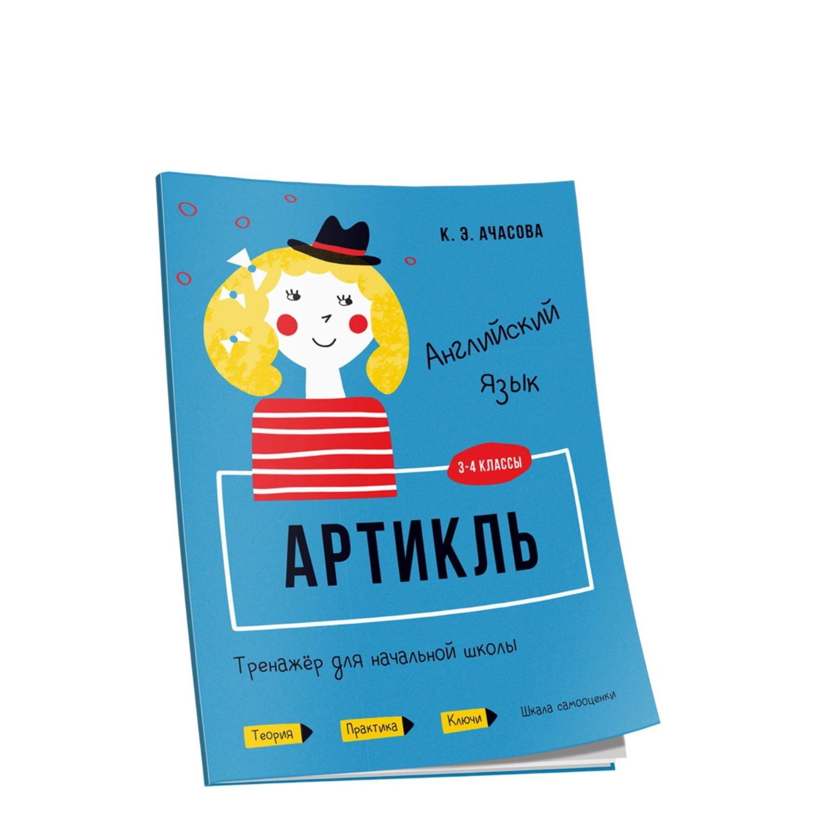 Английский язык. Артикль. Тренажёр для начальной школы. 3-4 классы. Ачасова  К. Э.