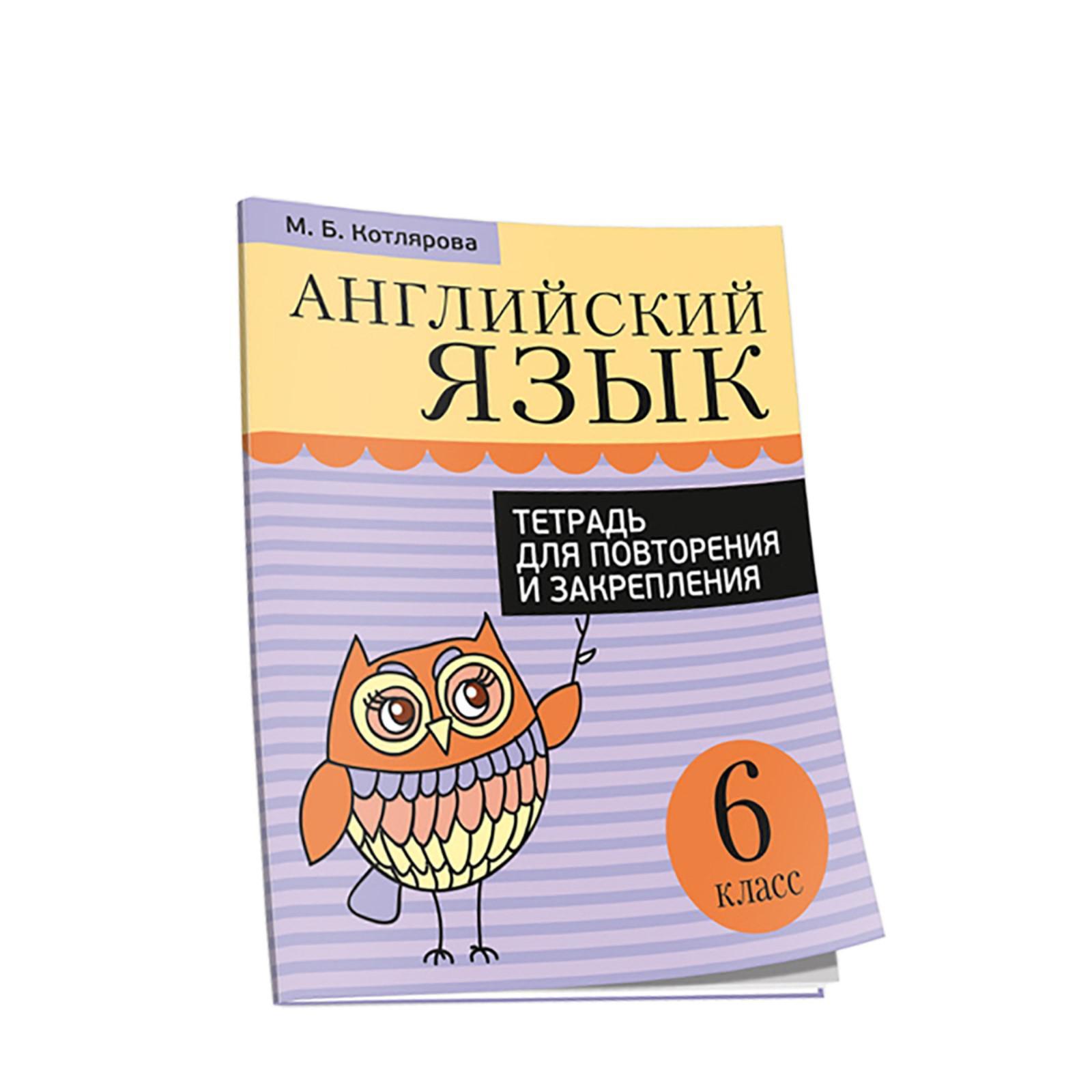 Английский язык. Тетрадь для повторения и закрепления. 6 класс. Котлярова  М. Б.