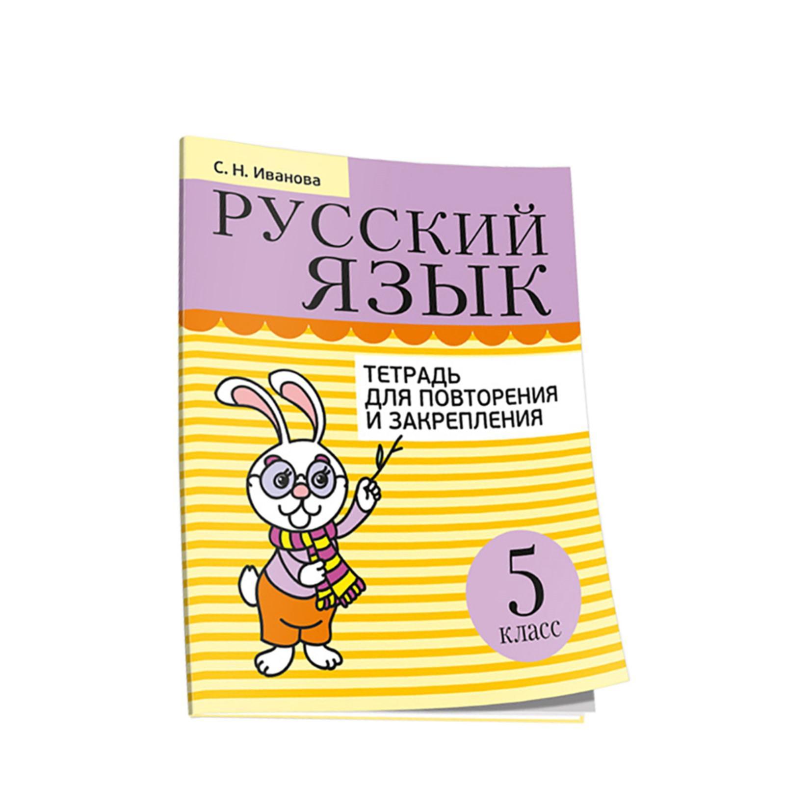 Русский язык. Тетрадь для повторения и закрепления. 5 класс. 2-е издание.  Иванова С.Н. (6755379) - Купить по цене от 210.00 руб. | Интернет магазин  SIMA-LAND.RU