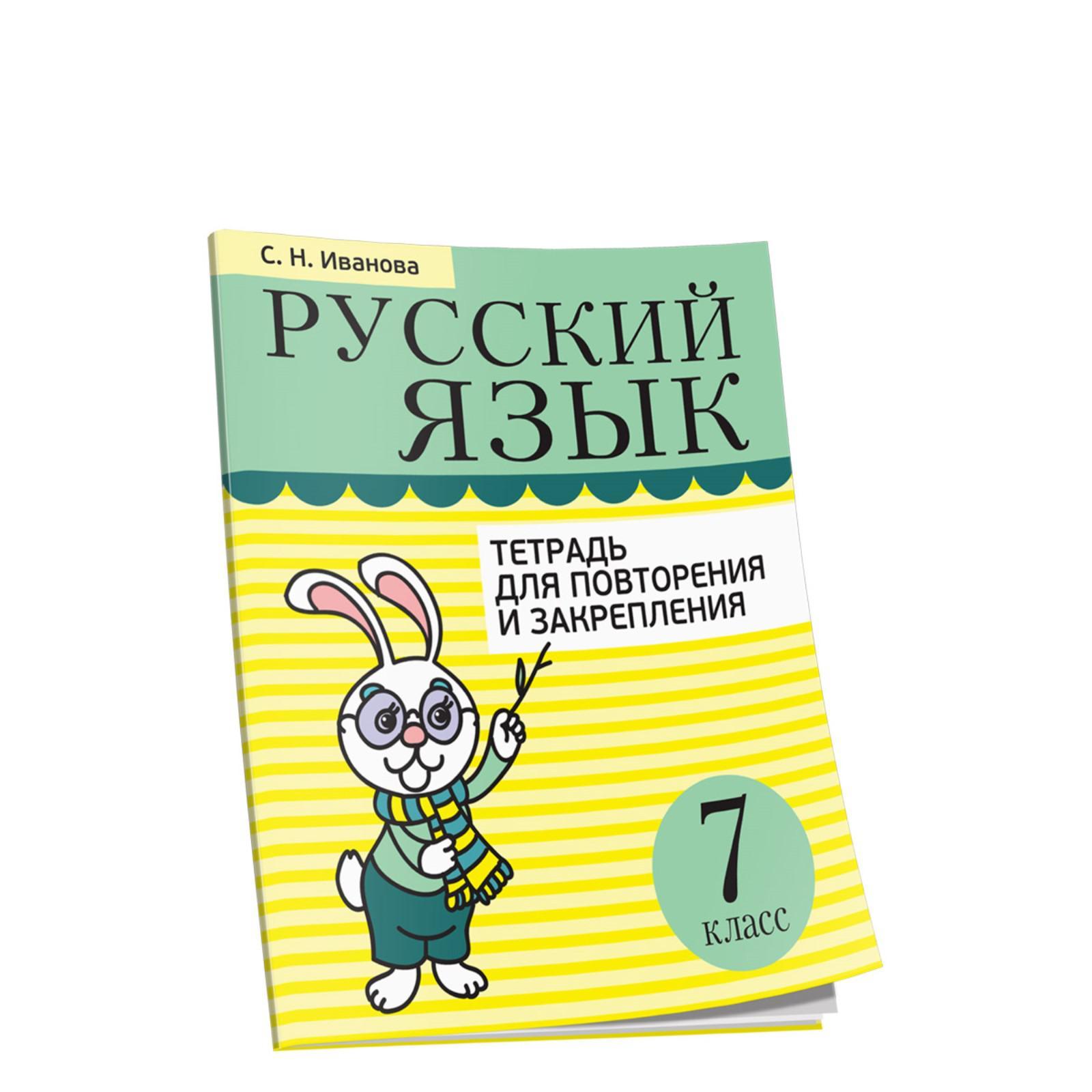 Русский язык. Тетрадь для повторения и закрепления. 7 класс. Иванова С.Н.  (6755384) - Купить по цене от 252.00 руб. | Интернет магазин SIMA-LAND.RU