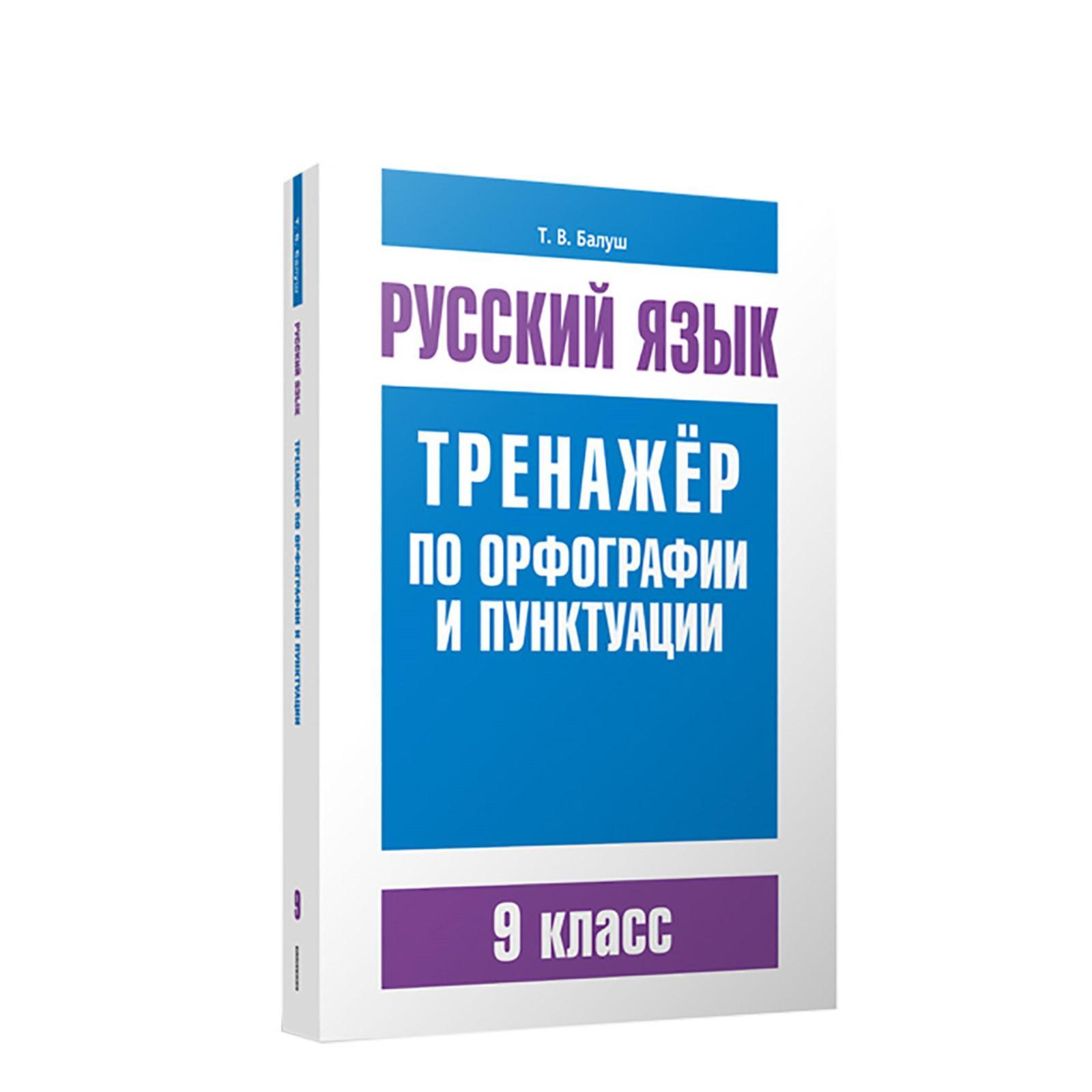 Русский язык. Тренажёр по орфографии и пунктуации. 9 класс. 2-е издание.  Балуш Т.В. (6755388) - Купить по цене от 350.00 руб. | Интернет магазин  SIMA-LAND.RU