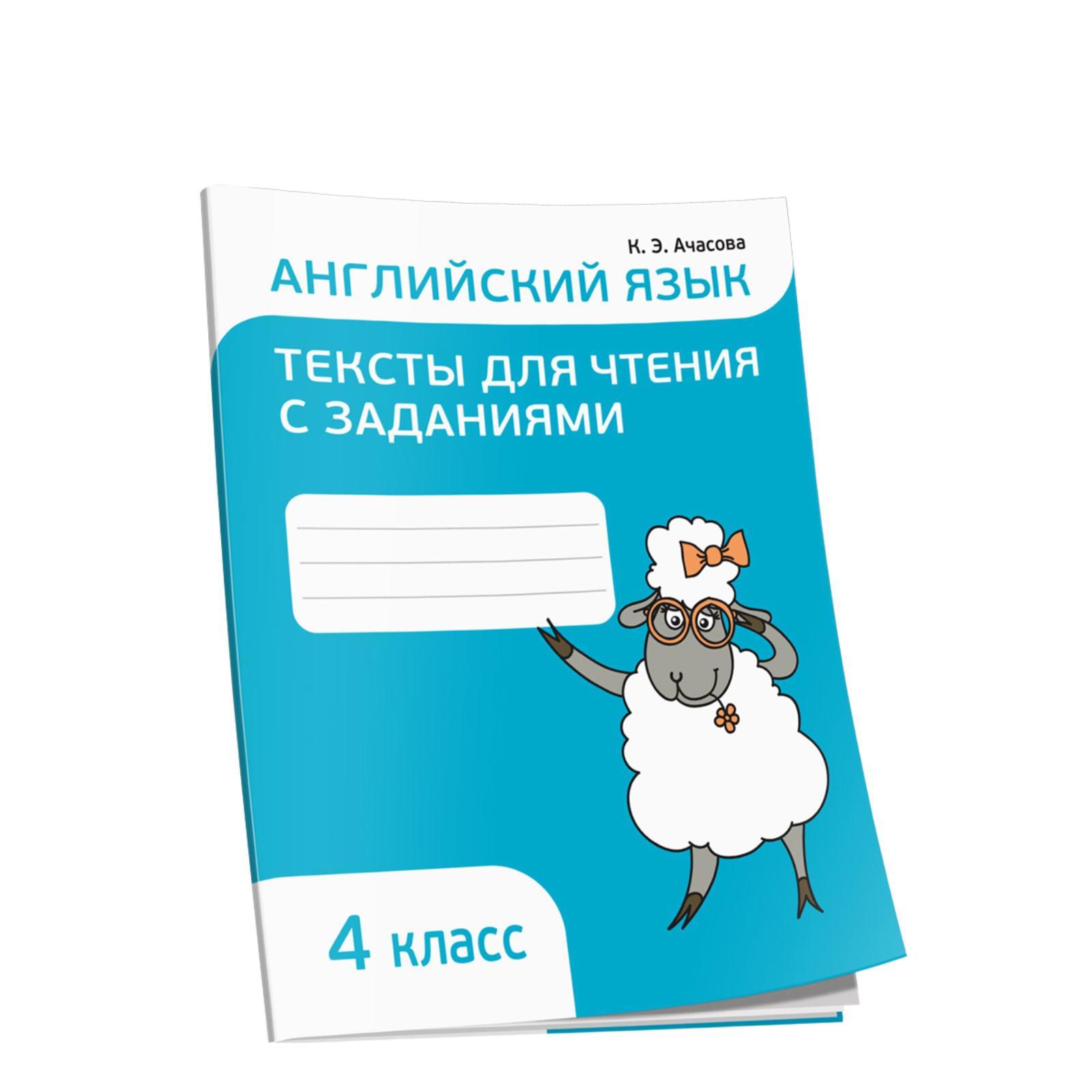 Английский язык. Тексты для чтения с заданиями. 4 класс. Ачасова К. Э.