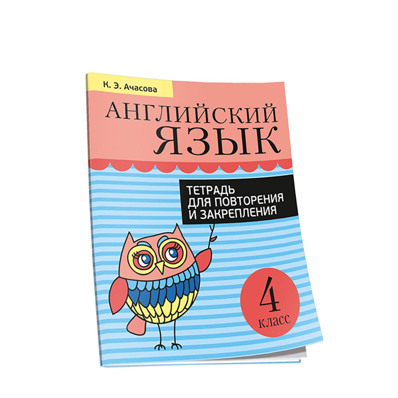 Английский язык. Тетрадь для повторения и закрепления. 4 класс. Ачасова К.  Э.