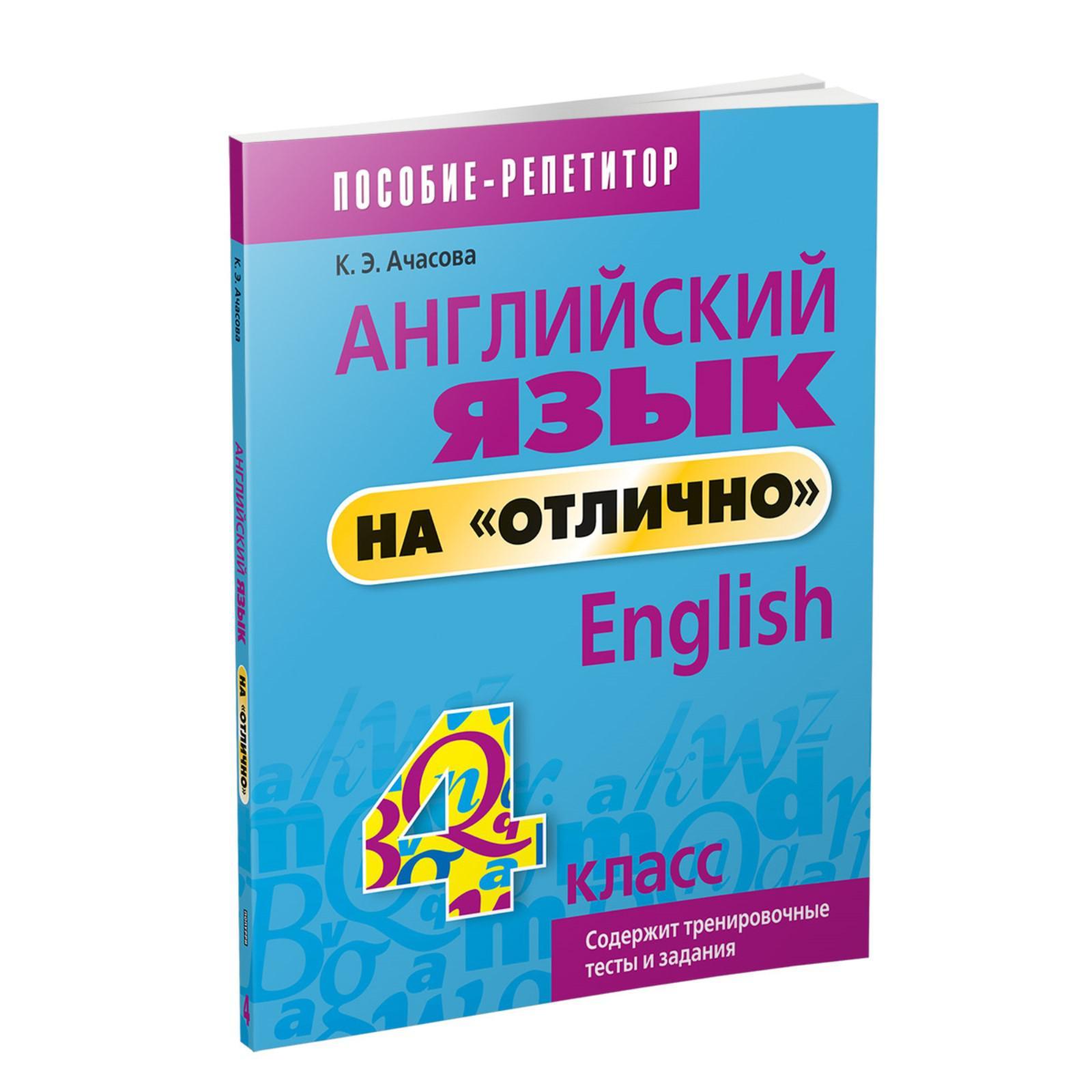 Английский язык на «отлично». 4 класс: пособие для учащихся учреждений  общего среднего образования. Ачасова К. Э.