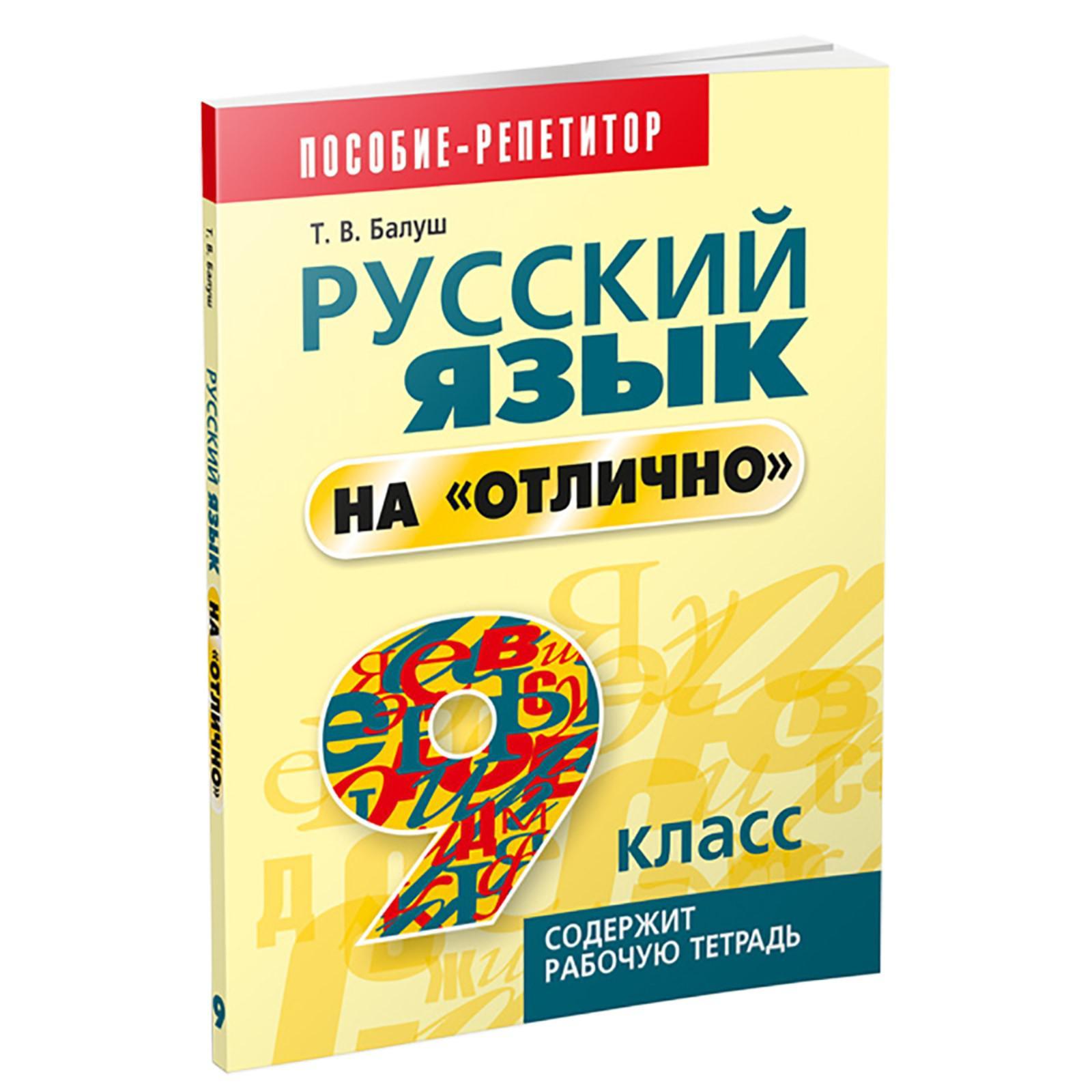 Русский язык на «отлично». 9 класс: пособие для учащихся. 4-е издание.  Балуш Т.В.