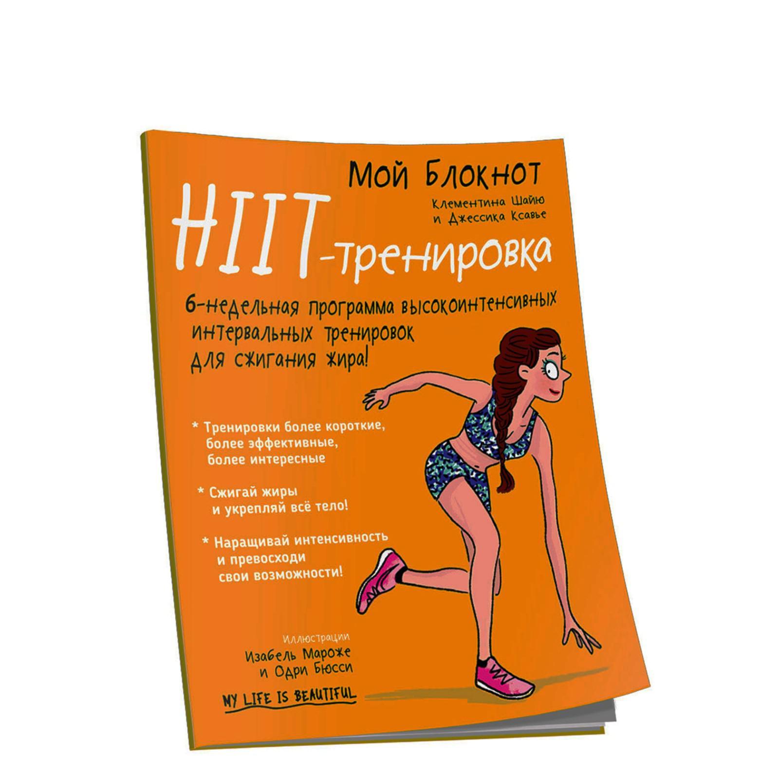 Мой блокнот. HIIT-тренировка. Шайю К. (6755476) - Купить по цене от 363.00  руб. | Интернет магазин SIMA-LAND.RU