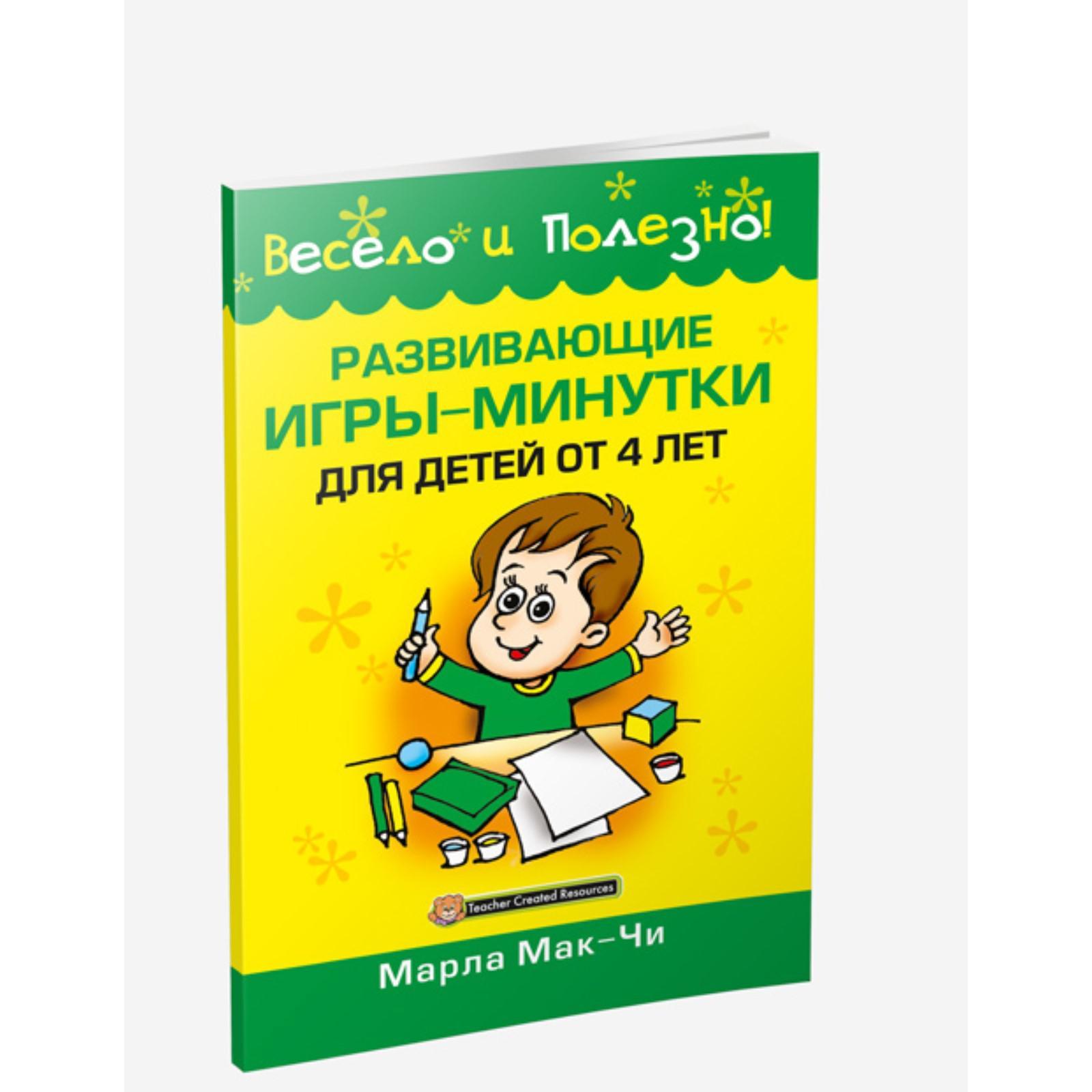 Развивающие игры-минутки для детей от 4 лет (6754182) - Купить по цене от  103.00 руб. | Интернет магазин SIMA-LAND.RU