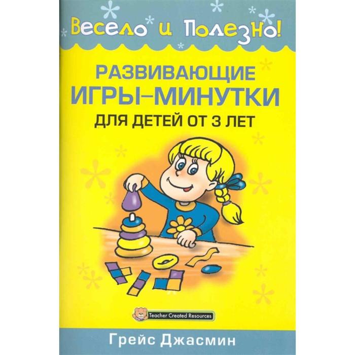 Развивающие игры-минутки для детей от 3 лет - Фото 1
