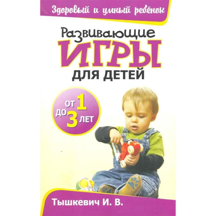 Развивающие игры для детей от 1 до 3 лет - Фото 1