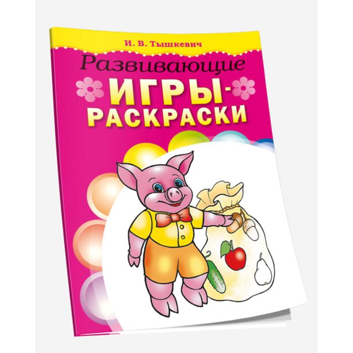 Развивающие игры-раскраски (розовая) - Фото 1