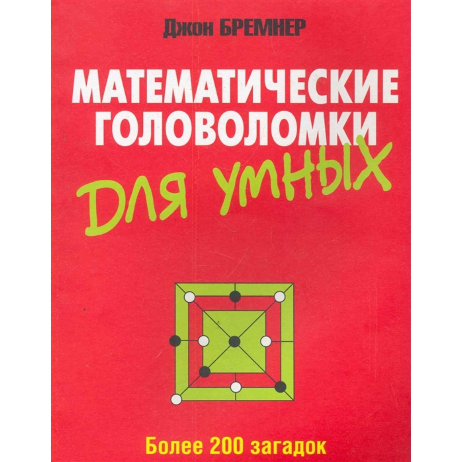 Математические головоломки для умных (6754351) - Купить по цене от 169.00  руб. | Интернет магазин SIMA-LAND.RU