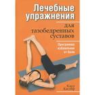 Лечебные упражнения для тазобедренных суставов. 2-е издание. Кнопф К. - фото 297124594