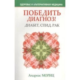 

Победить диагноз! Диабет, СПИД, рак