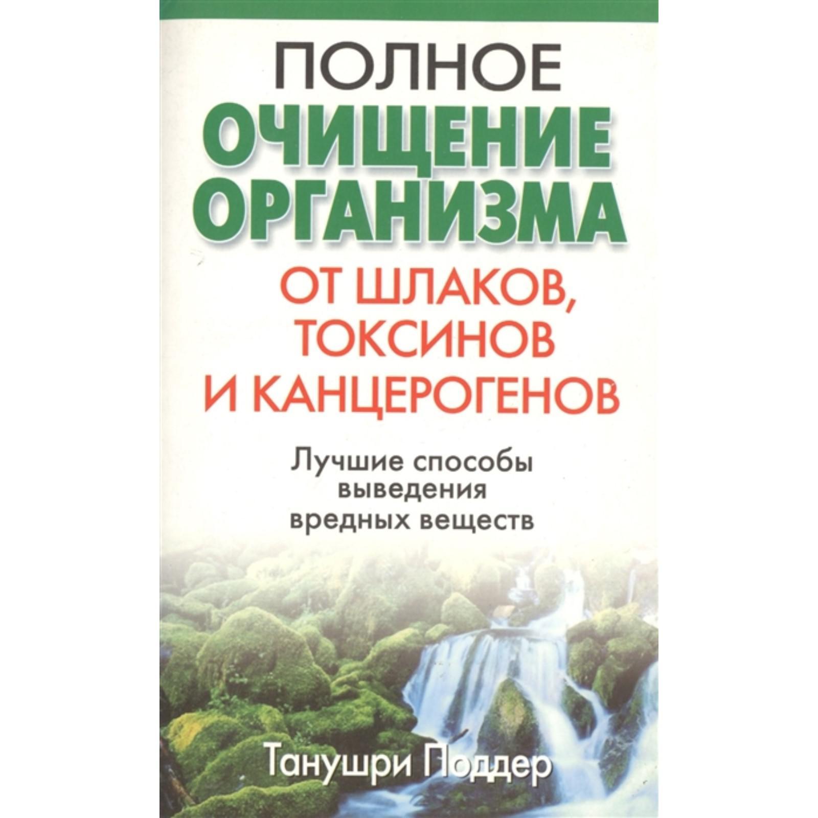 Полное очищение организма от шлаков, токсинов и канцерогенов. 2-е издание.  Поддер Т. (6754594) - Купить по цене от 165.00 руб. | Интернет магазин  SIMA-LAND.RU