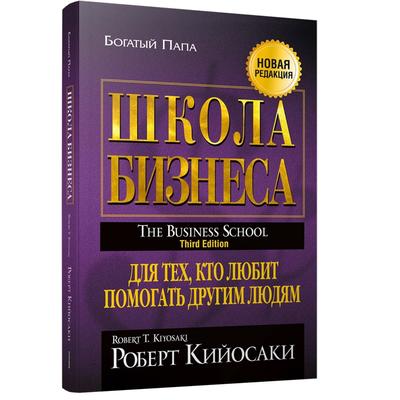 Школа бизнеса. Кийосаки Р.