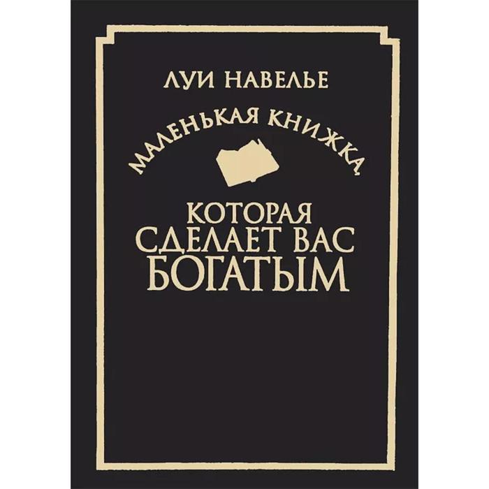 Маленькая книжка. На богатом книга. Наука быть богатым и великим книга. Маленькая книга Йоля.