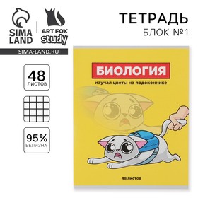 Тетрадь предметная 48 листов, А5, ПЕРСОНАЖИ, со справочными материалами «Биология», обложка мелованный картон 230 г внутренний блок в клетку ... 5532897