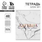 Тетрадь в клетку, предметная, 48 л., на скрепке, А5 «МРАМОР. Алгебра» - Фото 1