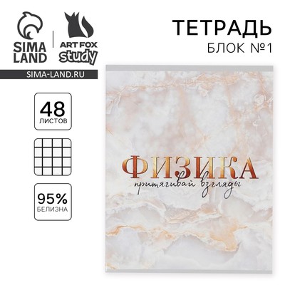 Тетрадь в клетку, предметная, 48 л., на скрепке, А5 «МРАМОР. Физика»
