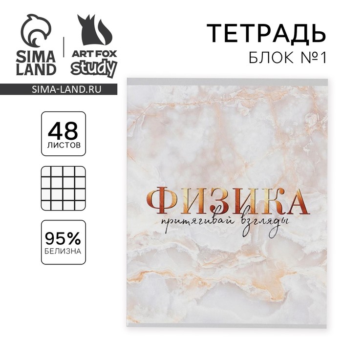 Тетрадь в клетку, предметная, 48 л., на скрепке, А5 «МРАМОР. Физика» - Фото 1