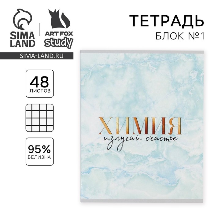 Тетрадь в клетку, предметная, 48 л., на скрепке, А5 «МРАМОР. Химия» - Фото 1