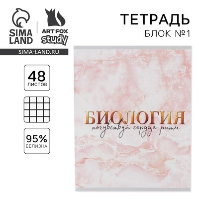 Тетрадь в клетку, предметная, 48 л., на скрепке, А5 «МРАМОР. Биология»