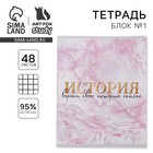 Тетрадь в клетку, предметная, 48 л., на скрепке, А5 «МРАМОР. История» - Фото 1