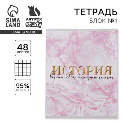 Тетрадь в клетку, предметная, 48 л., на скрепке, А5 «МРАМОР. История»