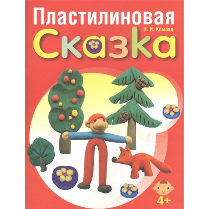 Пластилиновая сказка - Фото 1