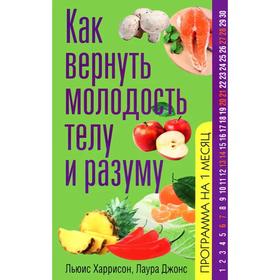 

Как вернуть молодость телу и разуму. Харрисон Л., Джонс Л.