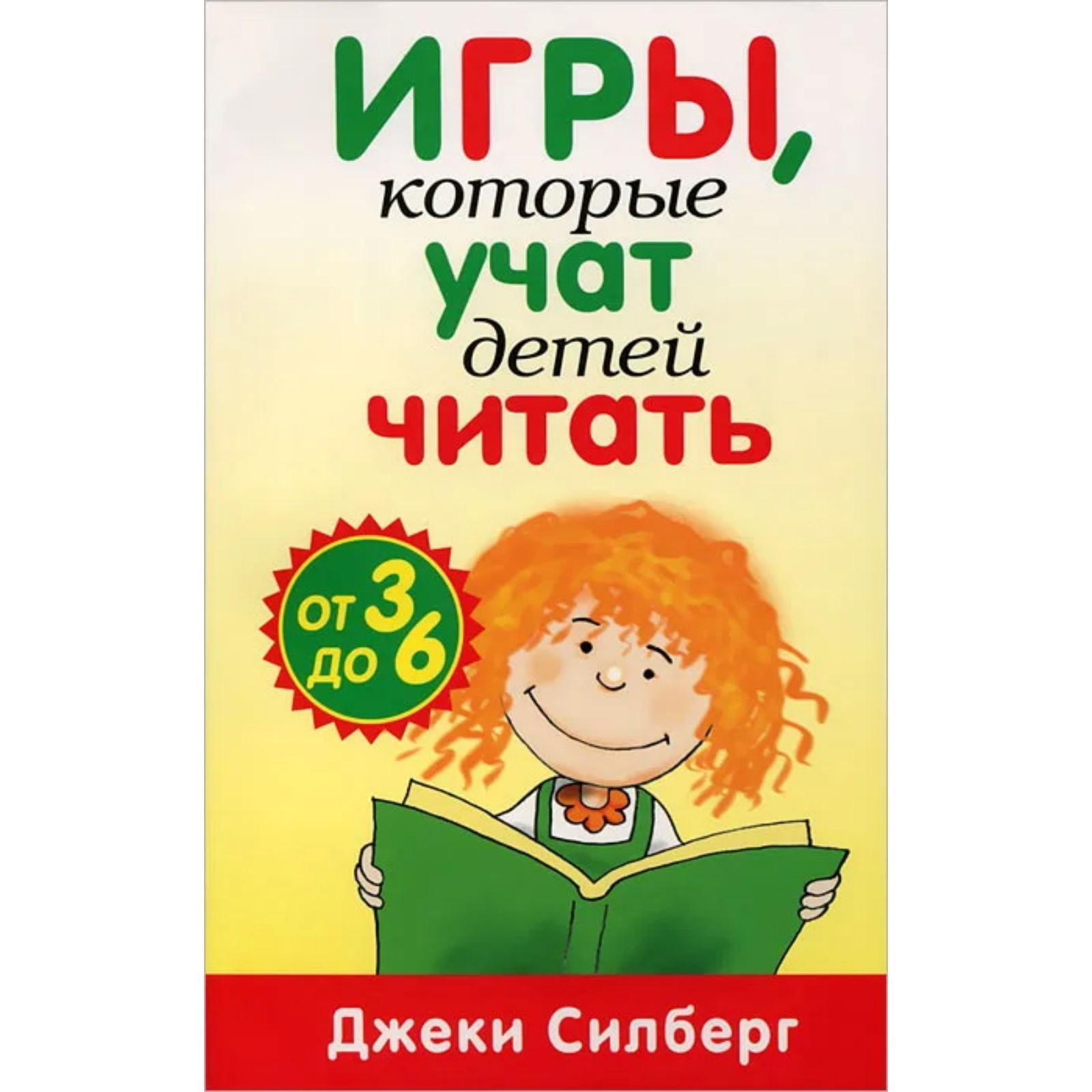 Игры, которые учат детей читать (6754654) - Купить по цене от 297.00 руб. |  Интернет магазин SIMA-LAND.RU