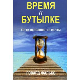 

Время в бутылке. Фалько Г.