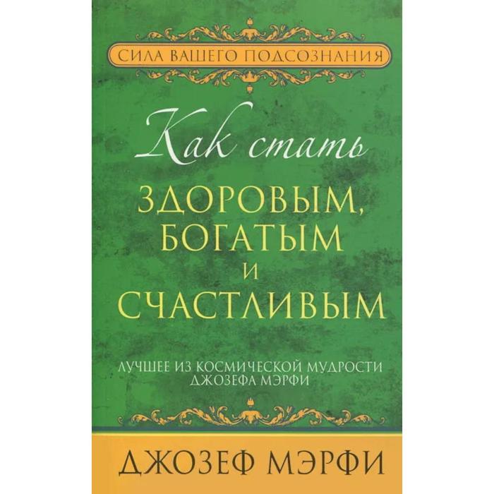 Мэрфи сила вашего подсознания. Как стать здоровым и богатым. Хорошо быть здоровым и богатым.