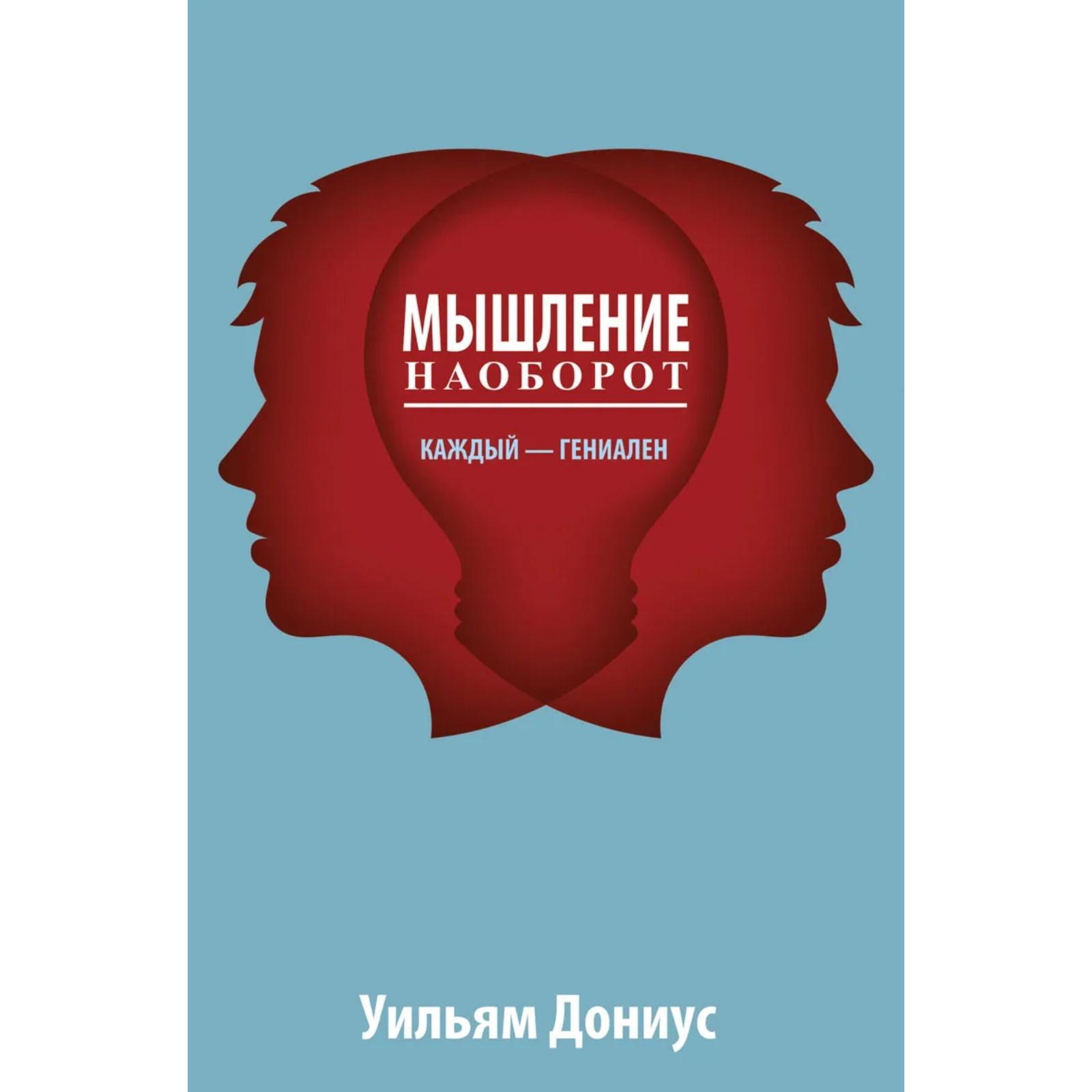 Тип мышления книга. Книга мышление. Открытое мышление. Мышление наоборот. Сила мысли книга.