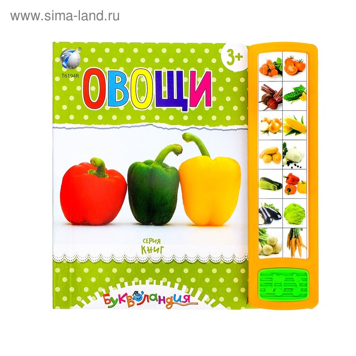 Книга для детей обучающая "Овощи", русская озвучка, работает от батареек, МИКС, 14 стр. - Фото 1