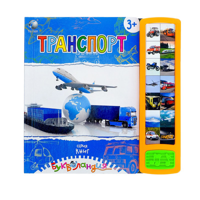 Книга для детей обучающая «Транспорт», русская озвучка, работает от батареек, МИКС, 14 стр.