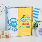 Набор полотенец с вышивкой "Collorista" "Наш сынок" 30 х 70 см, 48 х 90 см, 100% хлопок, 450гр/м2 - Фото 1