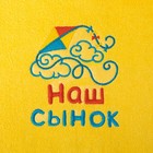 Набор полотенец с вышивкой "Collorista" "Наш сынок" 30 х 70 см, 48 х 90 см, 100% хлопок, 450гр/м2 - Фото 3
