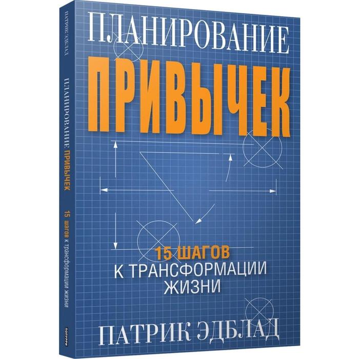 Планирование привычек: 15 шагов к трансформации жизни. Эдблад П. - Фото 1