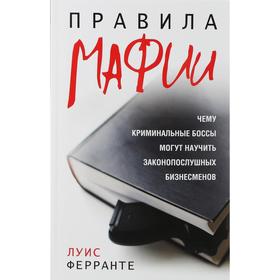 

Правила мафии. Ферранте Л.