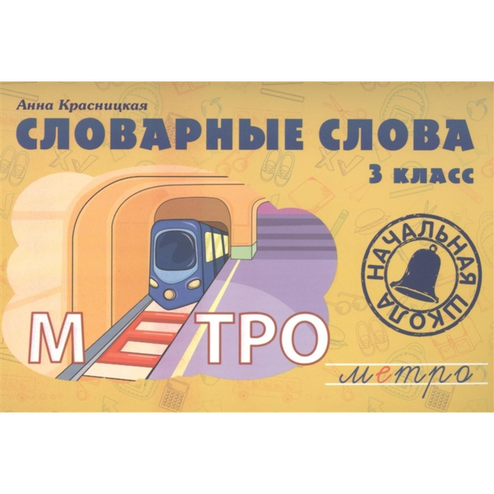 Словарные слова поэт. Словарное слово метро. Словарное слово метро в картинках. Метро словарное слово для детей.