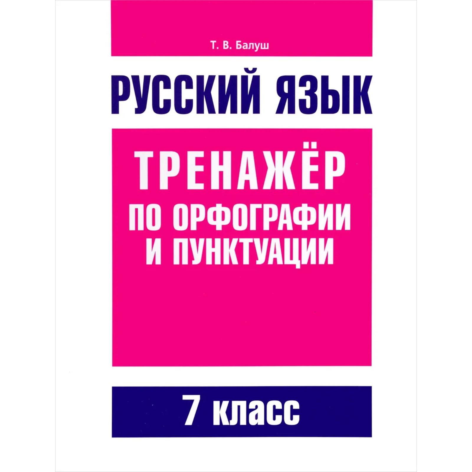 Русский язык. Тренажер по орфографии и пунктуации. 7 класс. Балуш Т. В.  (6755385) - Купить по цене от 309.00 руб. | Интернет магазин SIMA-LAND.RU