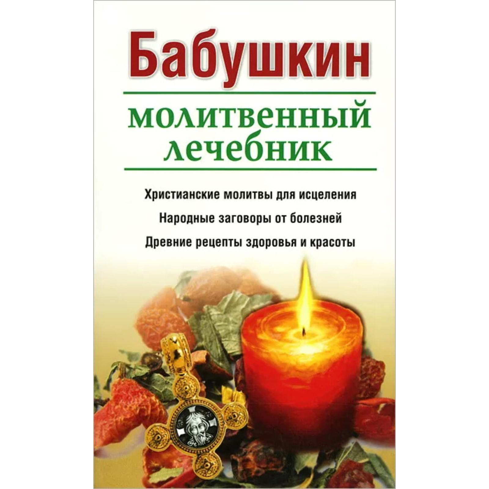 Бабушкин молитвенный лечебник