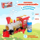 Паровоз «Классический» с мыльными пузырями, работает от батареек, свет и звук - Фото 1