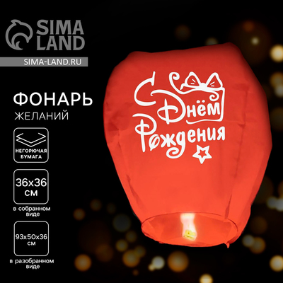 Фонарик желаний «С днём рождения», купол