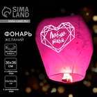 Фонарик желаний «Люблю тебя», купол - Фото 1