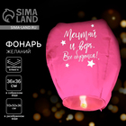 Фонарик желаний «Мечтай и верь», купол - Фото 1