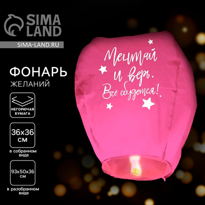 Фонарик желаний «Мечтай и верь», купол