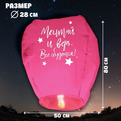 Фонарик желаний «Мечтай и верь», купол