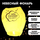 Фонарик желаний «С днём рождения» купол, жёлтый - Фото 1